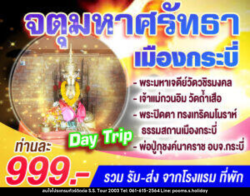 แพ็คเกจทัวร์กระบี่ จตุมหาศรัทธาเมืองกระบี่ (Day Trip) - บริษัท เอส.เอส.ฮอลิเดย์ (2003) จำกัด แพ็คเกจทัวร์กระบี่ จตุมหาศรัทธาเมืองกระบี่ (Day Trip) - บริษัท เอส.เอส.ฮอลิเดย์ (2003) จำกัด