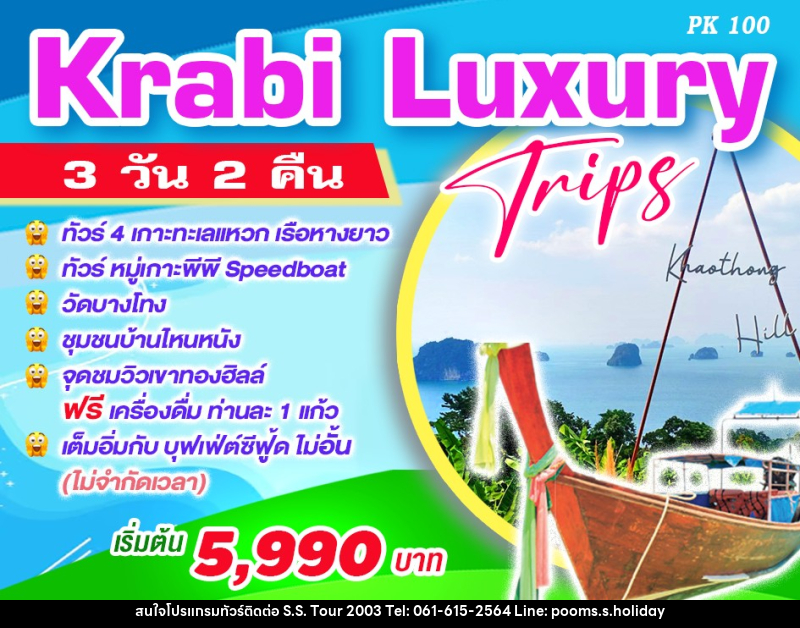 ทัวร์กระบี่ Krabi Luxury Trips - บริษัท เอส.เอส.ฮอลิเดย์ (2003) จำกัด