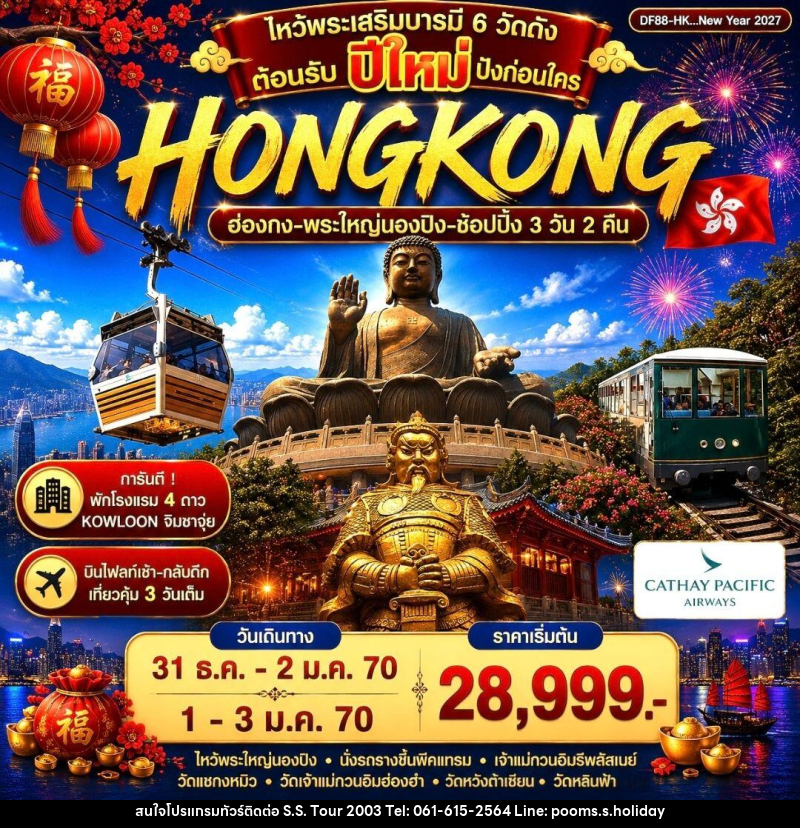 ทัวร์ฮ่องกง-พระใหญ่นองปิง-ช้อปปิ้ง - บริษัท เอส.เอส.ฮอลิเดย์ (2003) จำกัด