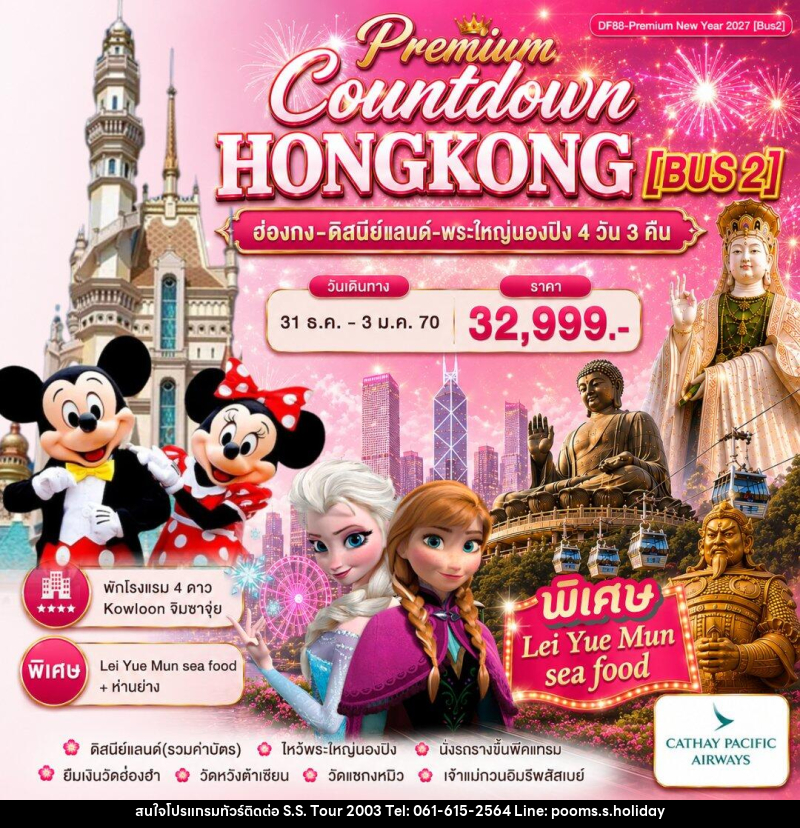 ทัวร์ฮ่องกง Premium ฮ่องกง -สนุกกับดิสนีย์แลนด์ -พระใหญ่นองปิง - บริษัท เอส.เอส.ฮอลิเดย์ (2003) จำกัด ทัวร์ฮ่องกง Premium ฮ่องกง -สนุกกับดิสนีย์แลนด์ -พระใหญ่นองปิง - บริษัท เอส.เอส.ฮอลิเดย์ (2003) จำกัด