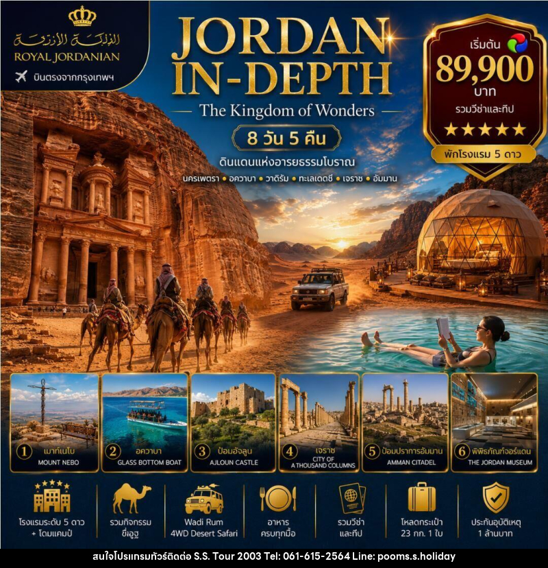 ทัวร์จอร์แดน JORDAN IN-DEPTH - บริษัท เอส.เอส.ฮอลิเดย์ (2003) จำกัด ทัวร์จอร์แดน JORDAN IN-DEPTH - บริษัท เอส.เอส.ฮอลิเดย์ (2003) จำกัด