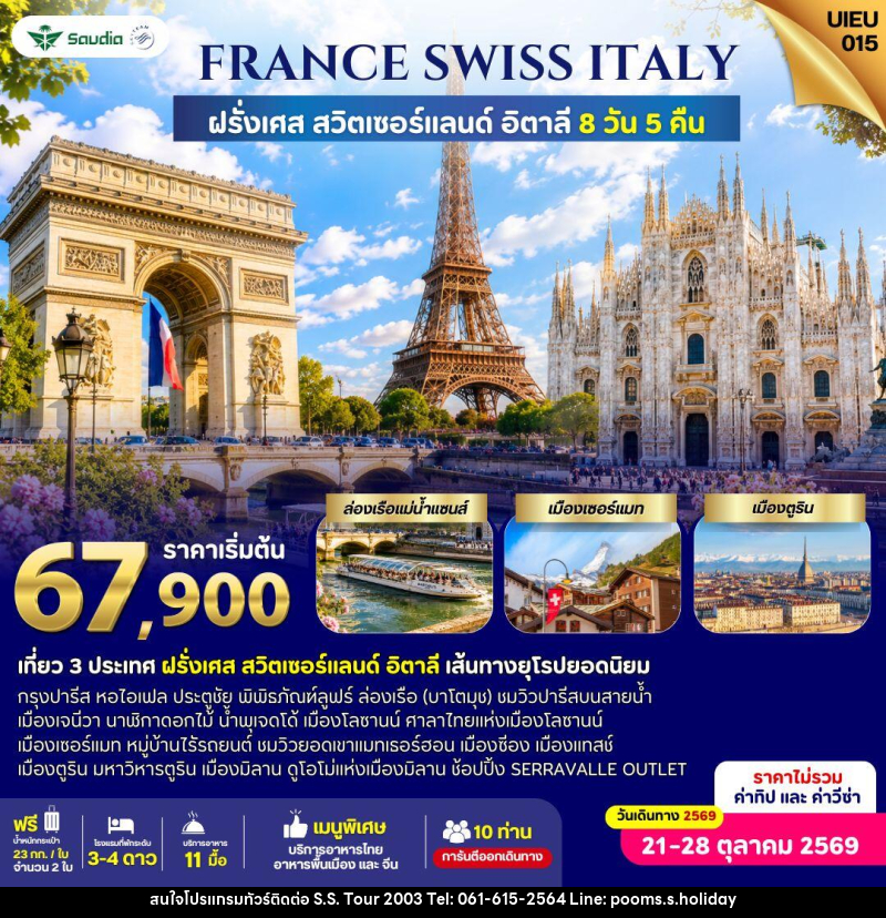 ทัวร์ยุโรป France Switzerland Italy 8 Days - บริษัท เอส.เอส.ฮอลิเดย์ (2003) จำกัด ทัวร์ยุโรป France Switzerland Italy 8 Days - บริษัท เอส.เอส.ฮอลิเดย์ (2003) จำกัด