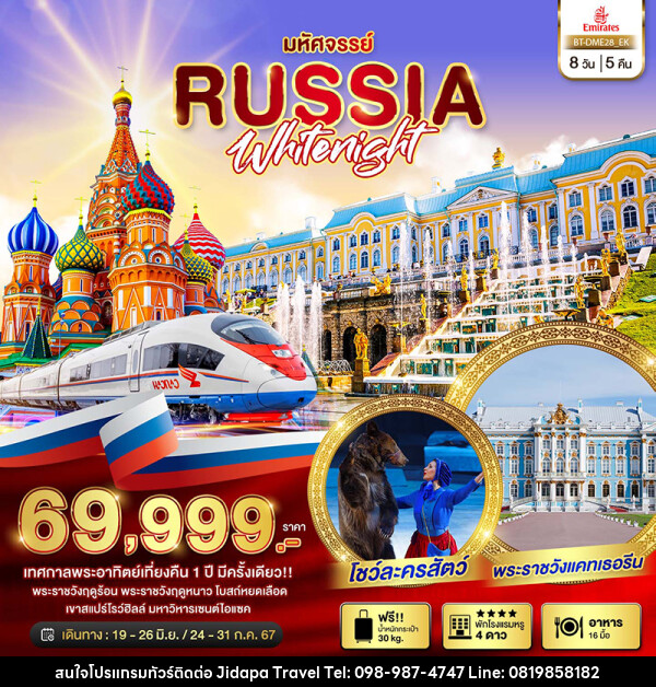 ทัวร์รัสเซีย มหัศจรรย์...รัสเซีย มอสโคว เซนต์ปีเตอร์เบิร์ก เทศกาลพระอาทิตย์เที่ยงคืน  - บริษัท จิดาภา ฮอลิเดย์ จำกัด