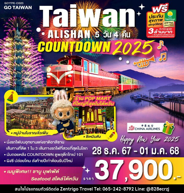 ทัวร์ไต้หวัน TAIWAN ALISHAN COUNTDOWN 2025 - บริษัท เซ็นทริโก ทราเวล จำกัด
