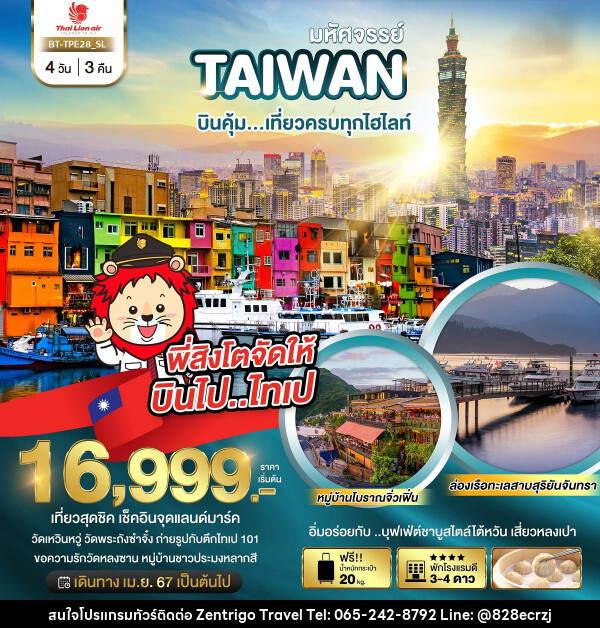 ทัวร์ไต้หวัน มหัศจรรย์ TAIWAN เที่ยวครบทุกไฮไลท์ - บริษัท เซ็นทริโก ทราเวล จำกัด