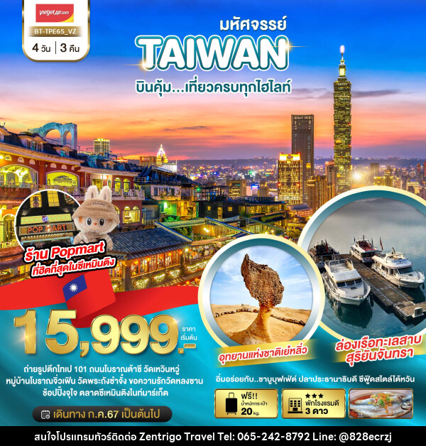 ทัวร์ไต้หวัน มหัศจรรย์ TAIWAN บินคุ้ม..เที่ยวครบทุกไฮไลท์ - บริษัท เซ็นทริโก ทราเวล จำกัด