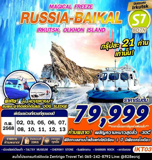 ทัวร์รัสเซีย RUSSIA BAIKAL 8D7N MAGICAL FREEZE FREEDAY   - บริษัท เซ็นทริโก ทราเวล จำกัด