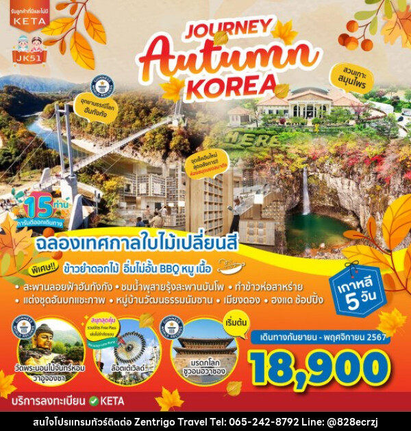 ทัวร์เกาหลี Journey Autumn Korea - บริษัท เซ็นทริโก ทราเวล จำกัด