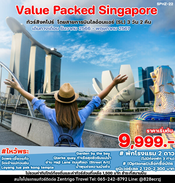 ทัวร์สิงคโปร์ VALUE PACKED SINGAPORE - บริษัท เซ็นทริโก ทราเวล จำกัด