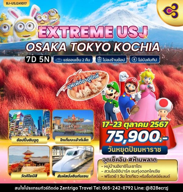 ทัวร์ญี่ปุ่น EXTREME USJ OSAKA TOKYO KOCHIA - บริษัท เซ็นทริโก ทราเวล จำกัด