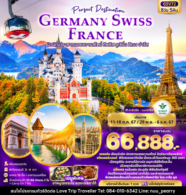 ทัวร์ยุโรป Perfect Destination GERMANY SWISS FRANCE  - บริษัท เลิฟทริป ทราเวลเลอร์ จำกัด