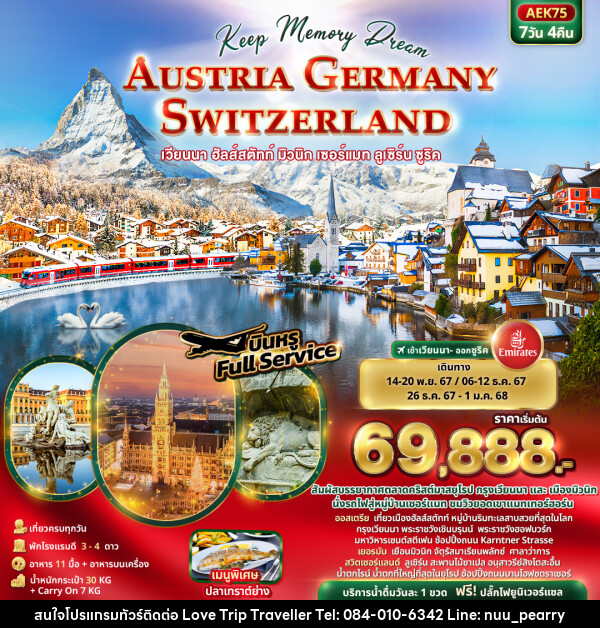 ทัวร์ยุโรป Keep Memory Dream AUSTRIA GERMANY SWITZERLAND - บริษัท เลิฟทริป ทราเวลเลอร์ จำกัด