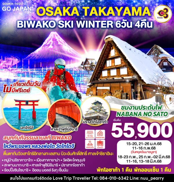 ทัวร์ญี่ปุ่น OSAKA TAKAYAMA BIWAKO SKI WINTER - บริษัท เลิฟทริป ทราเวลเลอร์ จำกัด