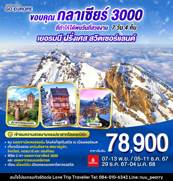 ทัวร์ยุโรป ขอบคุณกลาเซียร์ 3000 ที่ทำให้ได้พบวันที่สวยงาม เยอรมนี ฝรั่งเศส สวิตเซอร์แลนด์ - บริษัท เลิฟทริป ทราเวลเลอร์ จำกัด