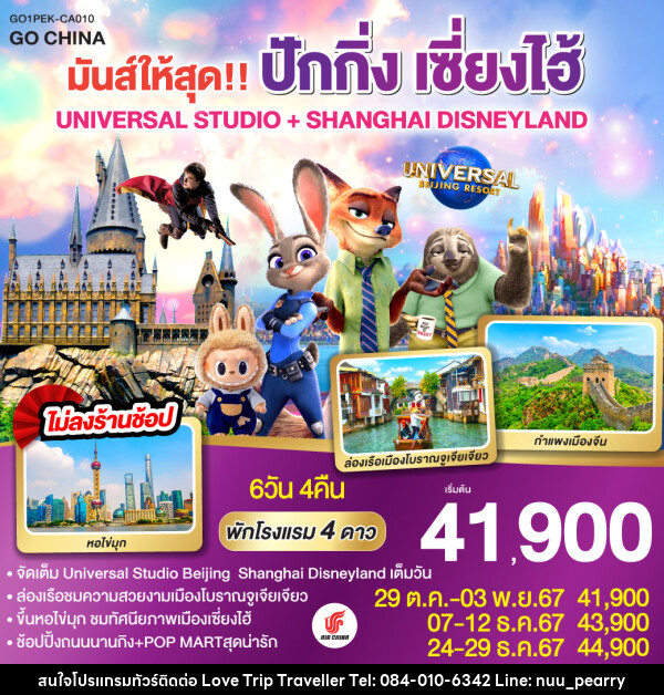 ทัวร์จีน มันส์ให้สุด!! ปักกิ่ง เซี่ยงไฮ้ UNIVERSAL STUDIO + SHANGHAI DISNEYLAND - บริษัท เลิฟทริป ทราเวลเลอร์ จำกัด