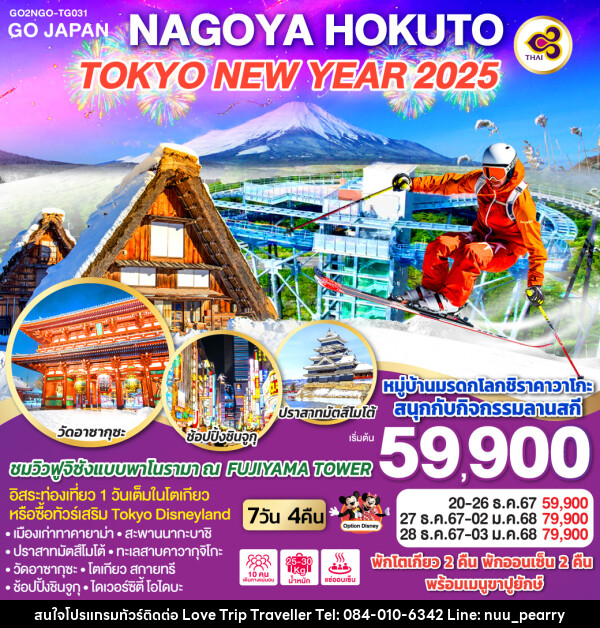 ทัวร์ญี่ปุ่น NAGOYA HOKUTO TOKYO NEW YEAR 2025 - บริษัท เลิฟทริป ทราเวลเลอร์ จำกัด