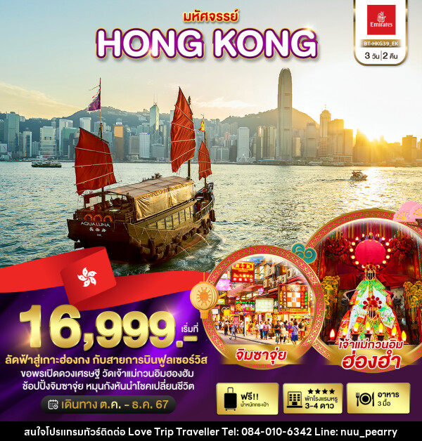 ทัวร์ฮ่องกง มหัศจรรย์...HONG KONG - บริษัท เลิฟทริป ทราเวลเลอร์ จำกัด