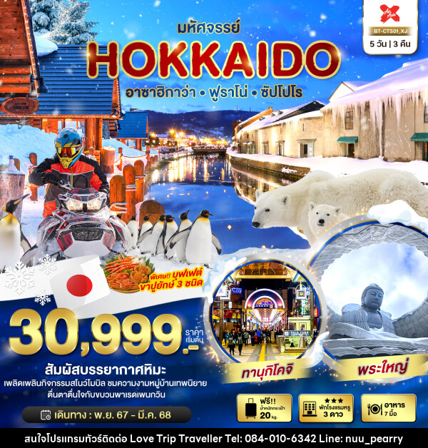 ทัวร์ญี่ปุ่น มหัศจรรย์...HOKKAIDO อาซาฮิกาว่า ฟูราโน่ ซัปโปโร - บริษัท เลิฟทริป ทราเวลเลอร์ จำกัด