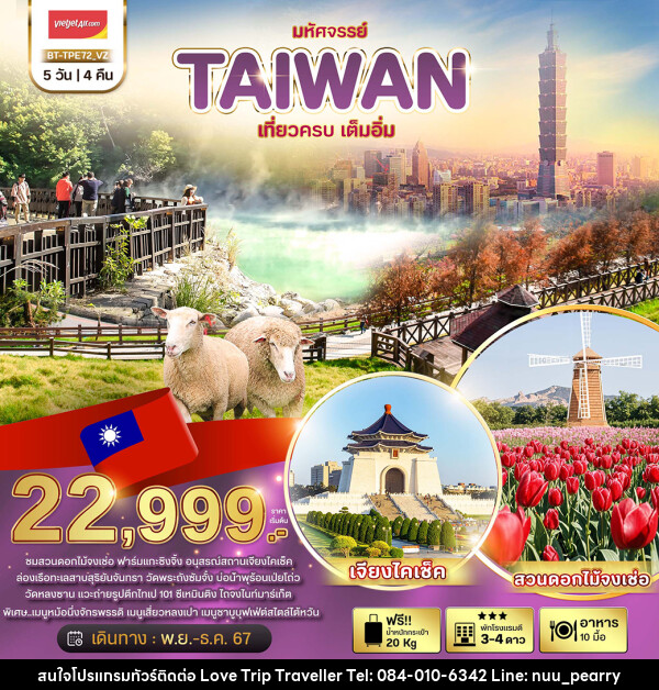 ทัวร์ไต้หวัน มหัศจรรย์..TAIWAN  - บริษัท เลิฟทริป ทราเวลเลอร์ จำกัด