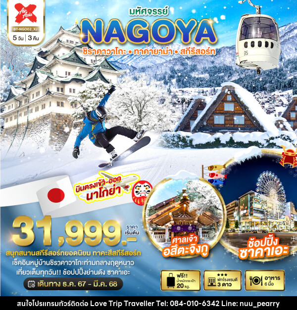 ทัวร์ญี่ปุ่น มหัศจรรย์...NAGOYA ชิราคาวาโกะ ทาคายาม่า สกีรีสอร์ท - บริษัท เลิฟทริป ทราเวลเลอร์ จำกัด