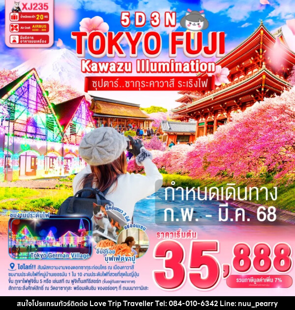 ทัวร์ญี่ปุ่น TOKYO FUJI KAWAZU ILLUMINATION  ซุปตาร์..ซากุระคาวาสึ ระเริงไฟ - บริษัท เลิฟทริป ทราเวลเลอร์ จำกัด