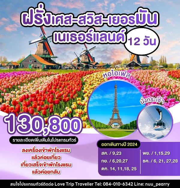 ทัวร์ยุโรป ฝรั่งเศส-สวิตเซอร์แลนด์-เยอรมัน-เนเธอร์แลนด์  - บริษัท เลิฟทริป ทราเวลเลอร์ จำกัด