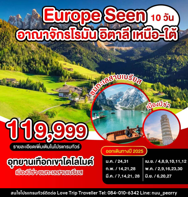 ทัวร์ยุโรป Europe Seen อาณาจักรโรมัน อิตาลี เหนือ-ใต้ - บริษัท เลิฟทริป ทราเวลเลอร์ จำกัด