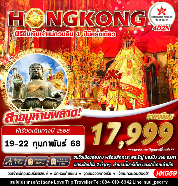 ทัวร์ฮ่องกง HONGKONG พิธียืมเงินเจ้าแม่กวนอิม 1 ปี มีครั้งเดียว - บริษัท เลิฟทริป ทราเวลเลอร์ จำกัด