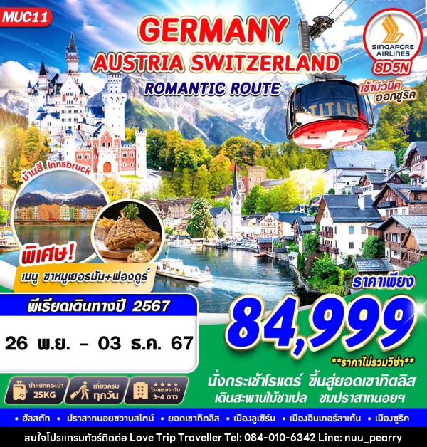 ทัวร์ยุโรป GERMANY AUSTRIA SWITZERLAND ROMANTIC ROUTE 8 - บริษัท เลิฟทริป ทราเวลเลอร์ จำกัด