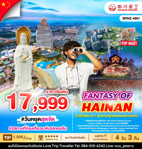 ทัวร์จีน FANTASY OF HAINAN ทัวร์ไหหนาน อุทธยานพุทธธรรมหนานซาน - บริษัท เลิฟทริป ทราเวลเลอร์ จำกัด