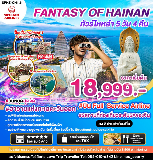 ทัวร์จีน ไหลำ FANTASY OF HAINAN - บริษัท เลิฟทริป ทราเวลเลอร์ จำกัด