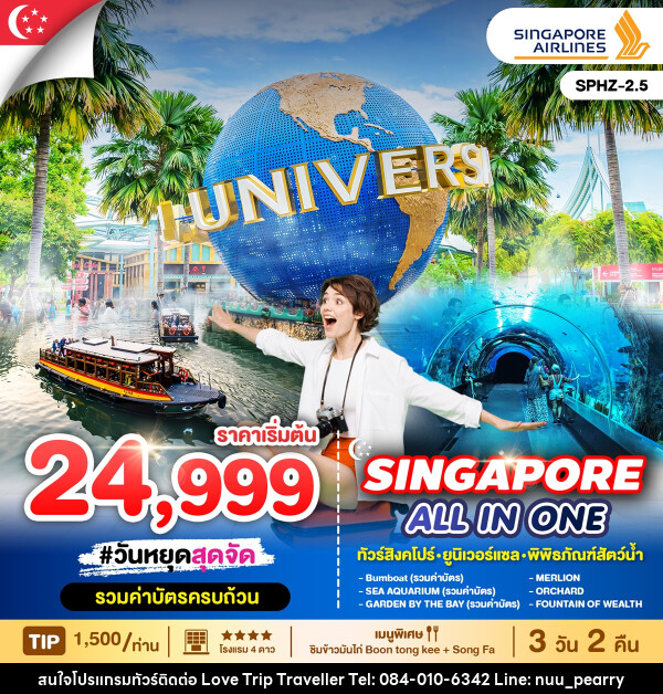 ทัวร์สิงคโปร์ ALL IN ONE SINGAPORE - บริษัท เลิฟทริป ทราเวลเลอร์ จำกัด