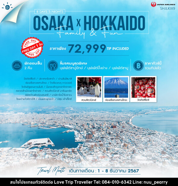 ทัวร์ญี่ปุ่น OSAKA X HOKKIDO FAMILY & FUN  - บริษัท เลิฟทริป ทราเวลเลอร์ จำกัด