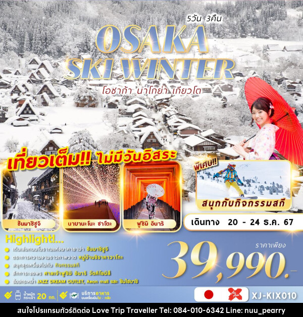 ทัวร์ญี่ปุ่น OSAKA SKI WINTER 5D3N เที่ยวเต็มไม่มีฟรีเดย์ - บริษัท เลิฟทริป ทราเวลเลอร์ จำกัด