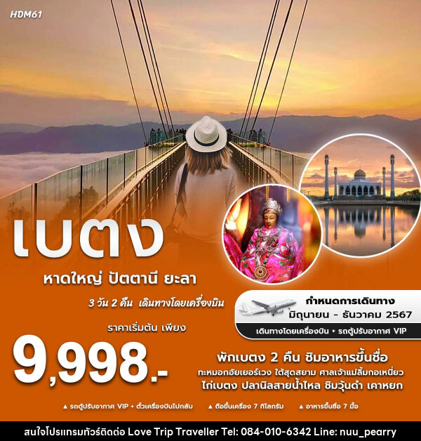 ทัวร์หาดใหญ่ ปัตตานี ยะลา เบตง - บริษัท เลิฟทริป ทราเวลเลอร์ จำกัด