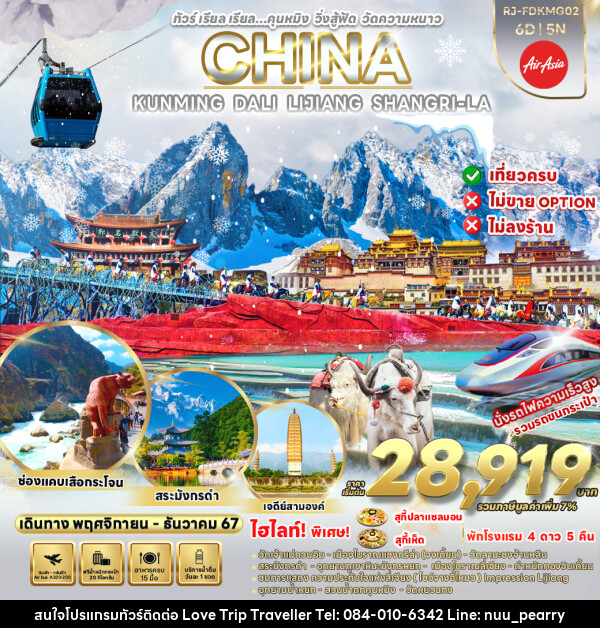 ทัวร์จีน KUNMING DALI LIJIANG SHANGRI-LA - บริษัท เลิฟทริป ทราเวลเลอร์ จำกัด