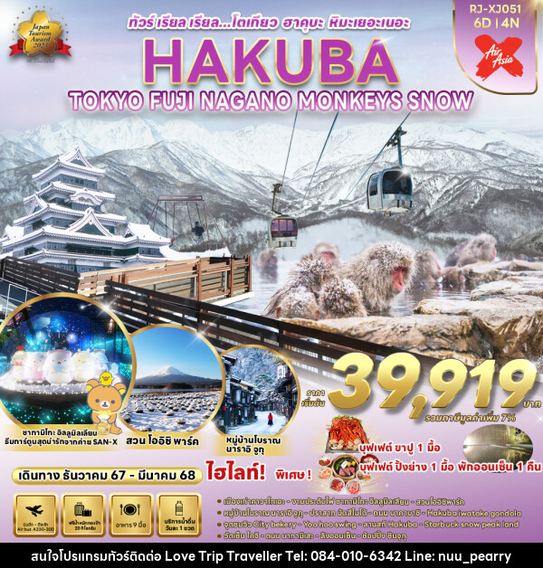 ทัวร์ญี่ปุ่น TOKYO HAKUBA FUJI NAGANO  MONKEY SNOW  - บริษัท เลิฟทริป ทราเวลเลอร์ จำกัด