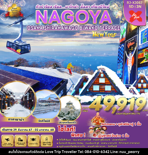 ทัวร์ญี่ปุ่น NAGOYA OSAKA KYOTO SHIZUOKA SHIRAKAWA GO NEW YEAR - บริษัท เลิฟทริป ทราเวลเลอร์ จำกัด