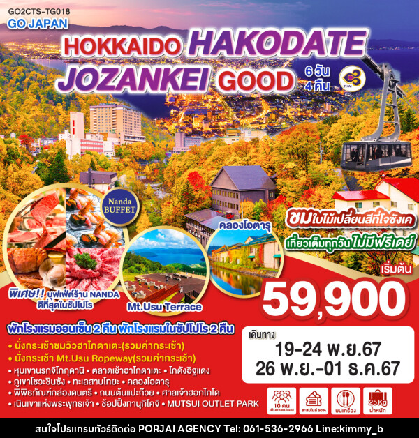 ทัวร์ญี่ปุ่น HOKKAIDO HAKODATE JOZANKEI GOOD - บริษัท พอใจ เอเจนซี่ จำกัด