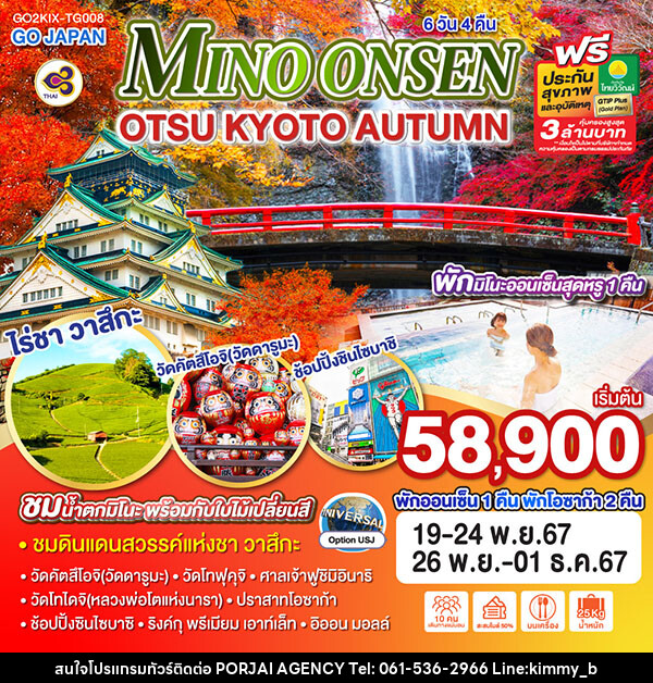 ทัวร์ญี่ปุ่น MINO ONSEN OTSU KYOTO AUTUMN - บริษัท พอใจ เอเจนซี่ จำกัด