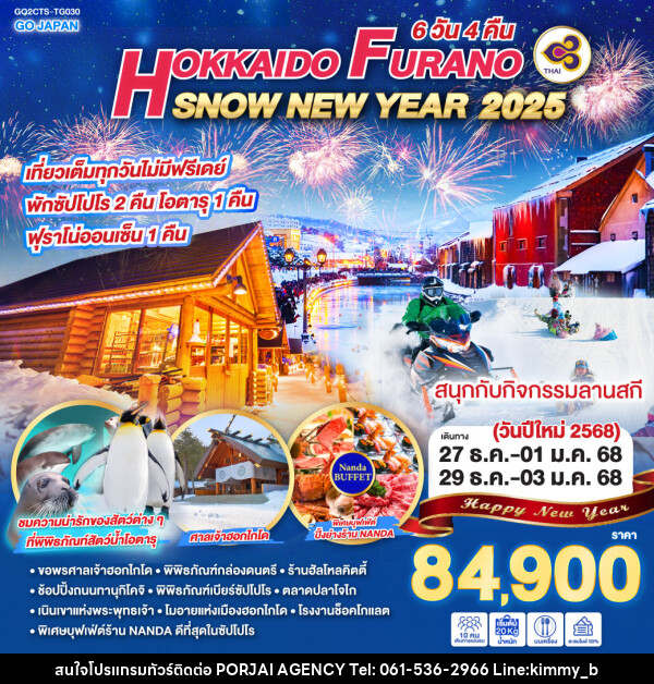 ทัวร์ญี่ปุ่น HOKKAIDO FURANO SNOW NEW YEAR 2025  - บริษัท พอใจ เอเจนซี่ จำกัด