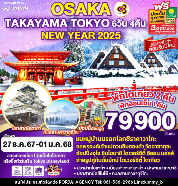 ทัวร์ญี่ปุ่น OSAKA TAKAYAMA TOKYO NEW YEAR 2025 - บริษัท พอใจ เอเจนซี่ จำกัด