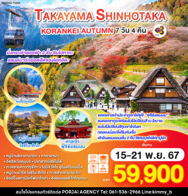 ทัวร์ญี่ปุ่น TAKAYAMA SHINHOTAKA KORANKEI AUTUMN - บริษัท พอใจ เอเจนซี่ จำกัด