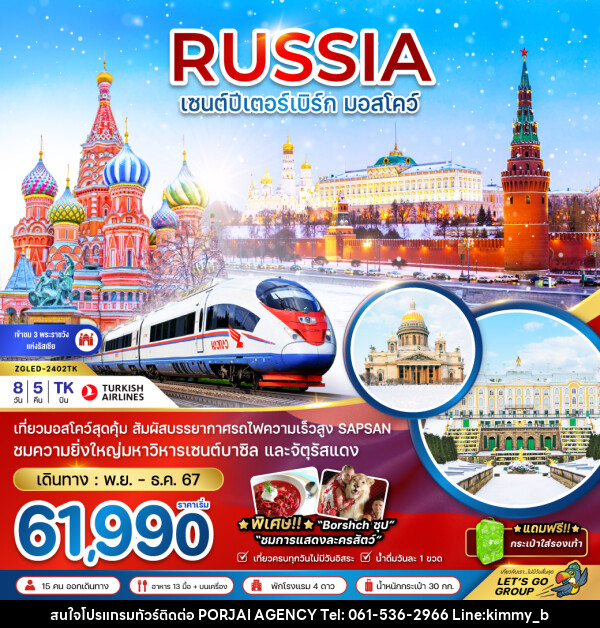 ทัวร์รัสเซีย RUSSIA เซนต์ปีเตอร์ มอสโคว์ - บริษัท พอใจ เอเจนซี่ จำกัด