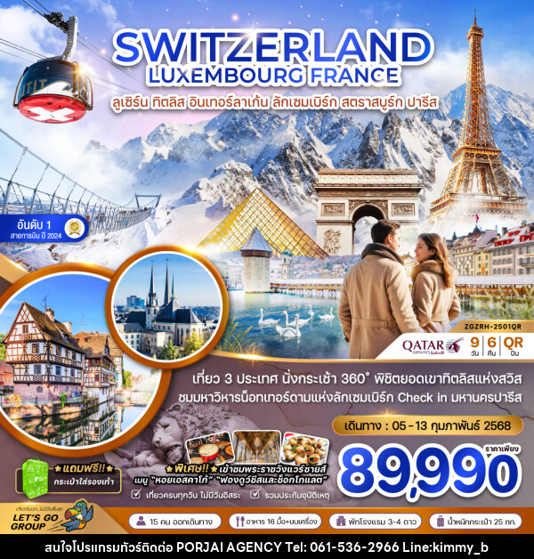 ทัวร์ยุโรป SWITZERLAND LUXEMBOURG FRANCE ลูเซิร์น ทิตลิส อินเทอร์ลาเก้น ลักเซมเบิร์ก สตราสบูร์ก ปารีส - บริษัท พอใจ เอเจนซี่ จำกัด