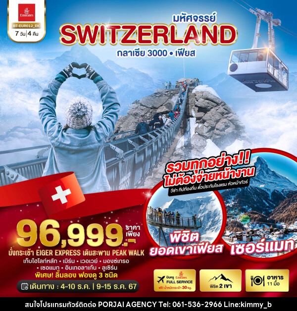 ทัวร์สวิตเซอร์แลนด์ มหัศจรรย์ Switzerland กลาเซีย 3000 เฟียส - บริษัท พอใจ เอเจนซี่ จำกัด