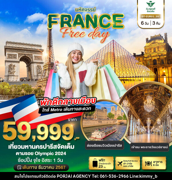 ทัวร์ฝรั่งเศส มหัศจรรย์...FRANCE Free day - บริษัท พอใจ เอเจนซี่ จำกัด