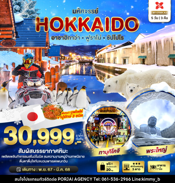 ทัวร์ญี่ปุ่น มหัศจรรย์...HOKKAIDO อาซาฮิกาว่า ฟูราโน่ ซัปโปโร - บริษัท พอใจ เอเจนซี่ จำกัด