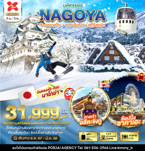 ทัวร์ญี่ปุ่น มหัศจรรย์...NAGOYA ชิราคาวาโกะ ทาคายาม่า สกีรีสอร์ท - บริษัท พอใจ เอเจนซี่ จำกัด