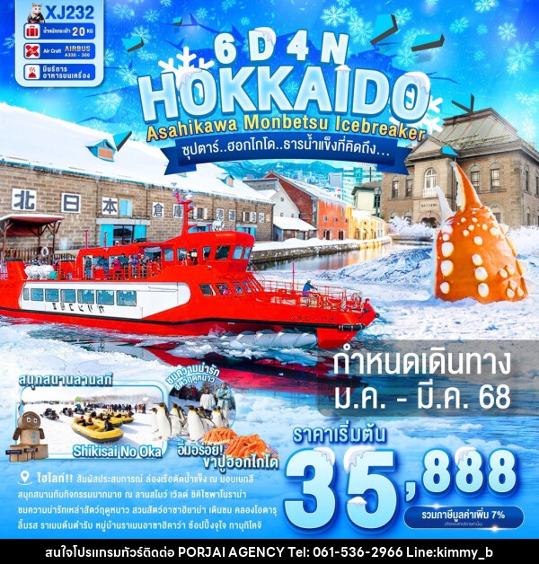 ทัวร์ญี่ปุ่น HOKKAIDO ASAHIKAWA MONBETSU ICEBREAKER  - บริษัท พอใจ เอเจนซี่ จำกัด